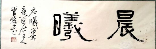 作者：管峻&nbsp;书法&nbsp;￥：协商&nbsp;单击鼠标查看详细介绍！