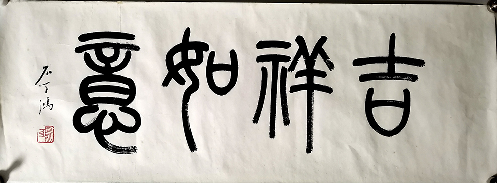 作者：石学鸿&nbsp;书法&nbsp;￥：协商&nbsp;单击鼠标查看大图！