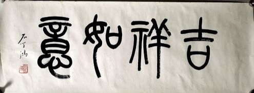 作者：石学鸿&nbsp;书法&nbsp;￥：协商&nbsp;单击鼠标查看详细介绍！