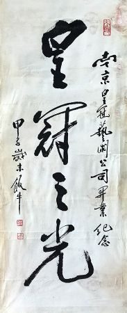 作者：田原&nbsp;书法&nbsp;￥：协商&nbsp;单击鼠标查看详细介绍！