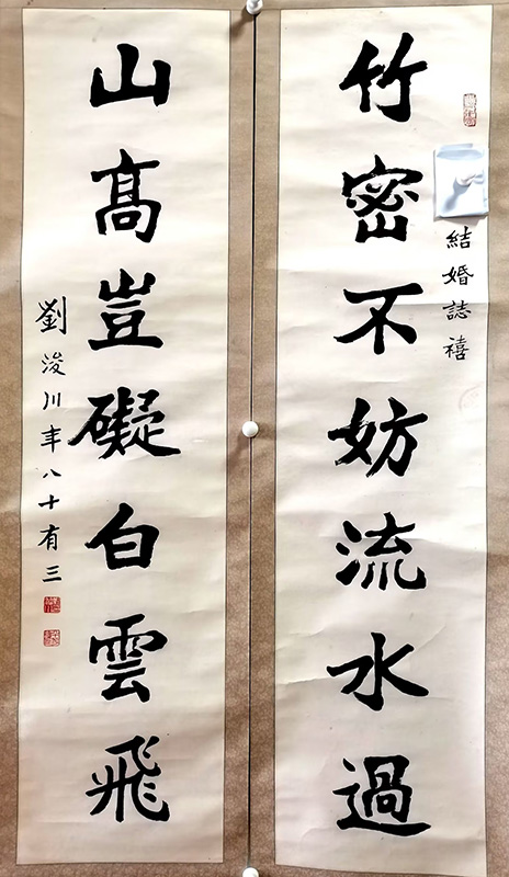 作者：刘浚川&nbsp;对联&nbsp;￥：协商&nbsp;单击鼠标查看大图！