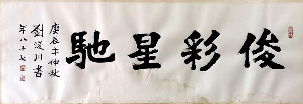 作者：刘浚川&nbsp;书法&nbsp;￥：协商&nbsp;单击鼠标查看大图！