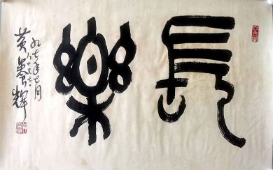 作者：黄养辉&nbsp;长乐&nbsp;￥：协商&nbsp;单击鼠标查看详细介绍！