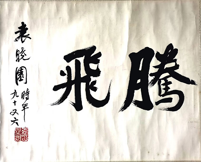 作者：袁晓园&nbsp;腾飞&nbsp;￥：协商&nbsp;单击鼠标查看大图！