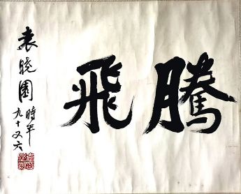 作者：袁晓园&nbsp;腾飞&nbsp;￥：协商&nbsp;单击鼠标查看详细介绍！