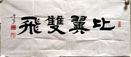 作者：常国武&nbsp;书法&nbsp;￥：协商&nbsp;单击鼠标查看详细介绍！