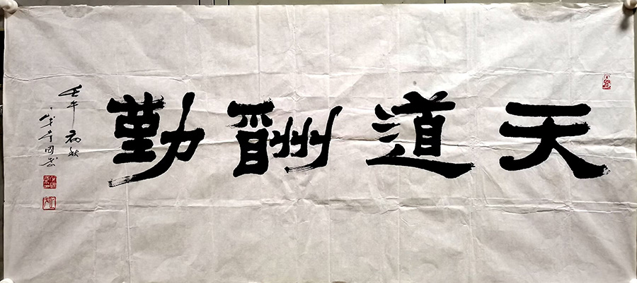 作者：常国武&nbsp;天道酬勤&nbsp;￥：协商&nbsp;单击鼠标查看大图！