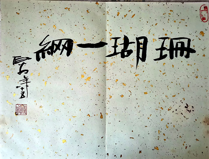 作者：瓦翁&nbsp;书法&nbsp;￥：协商&nbsp;单击鼠标查看大图！