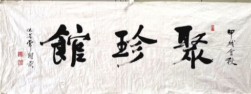 作者：常国武&nbsp;书法&nbsp;￥：协商&nbsp;单击鼠标查看详细介绍！