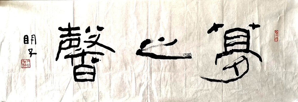 作者：章炳文&nbsp;书法&nbsp;￥：协商&nbsp;单击鼠标查看大图！