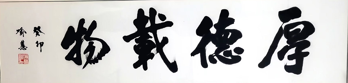 作者：喻慧&nbsp;厚德载物&nbsp;￥：协商&nbsp;单击鼠标查看大图！