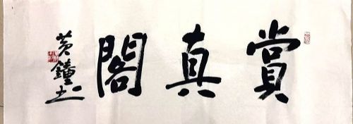 作者：黄钟&nbsp;书法&nbsp;￥：协商&nbsp;单击鼠标查看详细介绍！