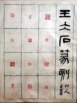 作者：王冰石&nbsp;印拓&nbsp;￥：协商&nbsp;单击鼠标查看详细介绍！