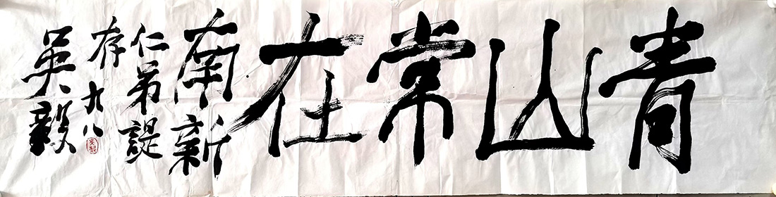 作者：吴毅&nbsp;书法&nbsp;￥：协商&nbsp;单击鼠标查看大图！