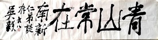 作者：吴毅&nbsp;书法&nbsp;￥：协商&nbsp;单击鼠标查看详细介绍！