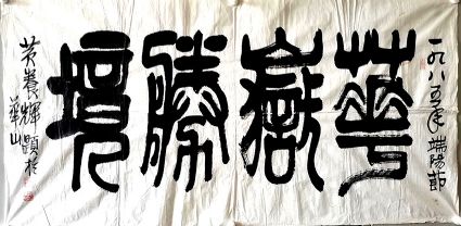 作者：黄养辉&nbsp;书法&nbsp;￥：协商&nbsp;单击鼠标查看详细介绍！