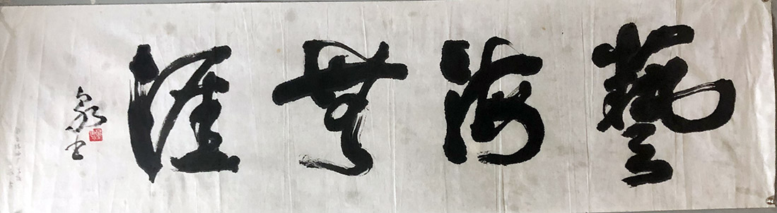 作者：乐泉&nbsp;书法&nbsp;￥：协商&nbsp;单击鼠标查看大图！