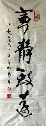 武中奇 书法 ￥: 协商